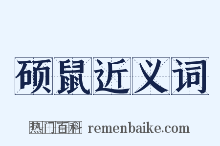 硕鼠近义词是什么意思的图片